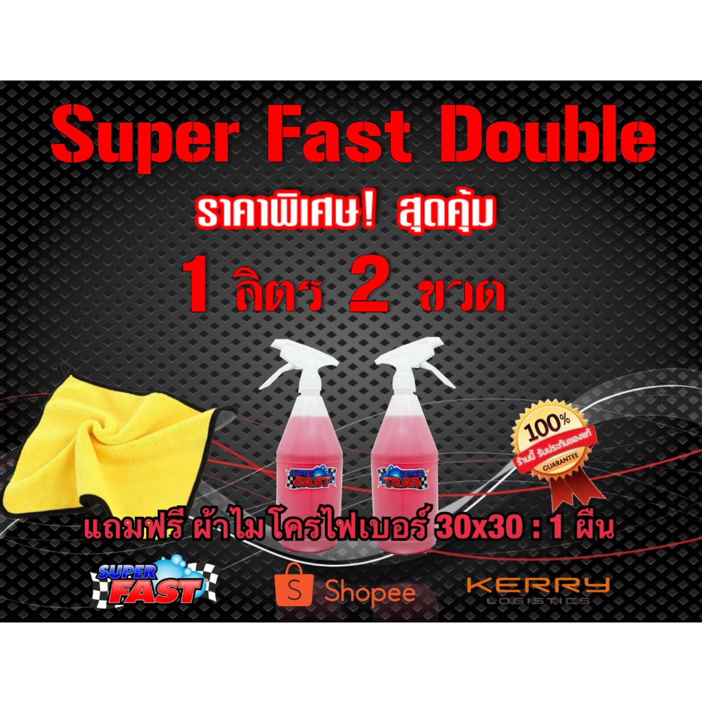 [ของแท้ %] แถมฟรี ผ้าไมโครไฟเบอร์อย่างดี 1 ผืน น้ำยาขจัดคราบ อเนกประสงค์ Super Fast 2 ลิตร ราคาพิเศษ เป็นชุดถูกกว่า