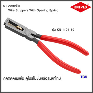 "Knipex"คีมปอกสายไฟWire Strippers with opening spring NO.1101160