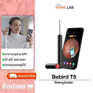 Bebird M9 Pro / T5 ที่แคะหู ไม้แคะหูอัจฉริยะ ไม้แคะหู มีไฟ สำหรับส่องรูหู แคะหู ไม้แคะหู ไม้แคะหูมีกล้อง ชุดแคะหู ไม้แคะหูไร้สาย อุปกรณ์แคะหู กล้องจุลทรรศ์มีกล้อง ไม้แคะหูมีไฟ