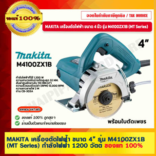 MAKITA เครื่องตัดไฟฟ้า ขนาด 4 นิ้ว รุ่น M4100ZX1B (MT Series) กำลังไฟฟ้า 1200 วัตต์ ของแท้ 100% ร้านเป็นตัวแทนจำหน่าย