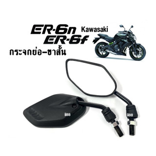 กระจกมอเตอร์ไซต์ กระจกขาสั้น ใส่รถ Kawasaki ER6n, ER6f คาวาซากิ กระจกย่อ กระจก กระจกมองหลัง กระจกข้าง กระจกคาวาซากิ