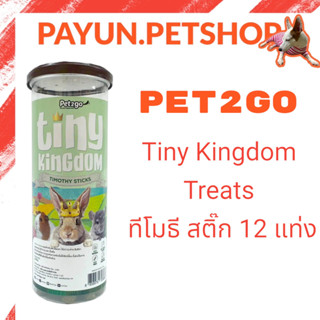 PET2GO Tiny Kingdom Treats: ทีโมธี สติ๊ก 12 แท่ง