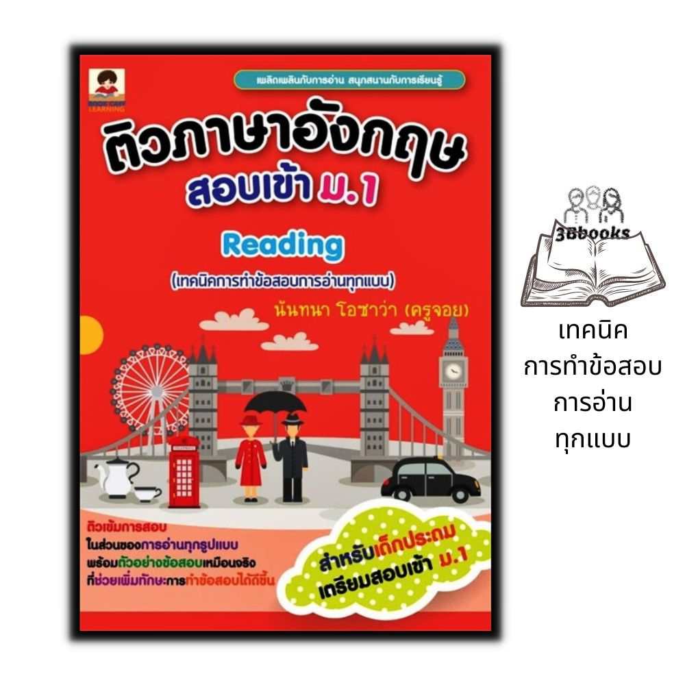 หนังสือ ติวภาษาอังกฤษสอบเข้า ม.1 Reading : เทคนิคการทำข้อสอบการอ่านทุกแบบ : เตรียมสอบภาษาอังกฤษ ข้อสอบและการเฉลย