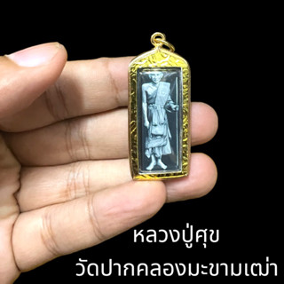 รูปหลวงปู่ศุข วัดปากคลองมะขามเฒ่า ชัยนาท เลี่ยมกรอบทองไมครอน ขนาด 3.5 เซนติเมตร เข้าพิธีพุทธาภิเษกแล้ว