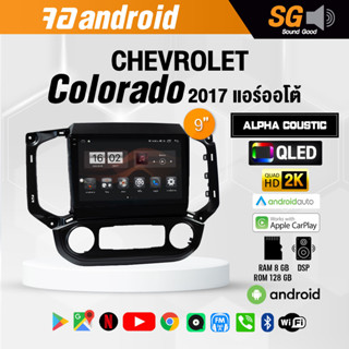 จอ Andriod จอตรงรุ่น Chevrolet Colorado2017+ แอร์ดิจิตอล ขนาด 9 นิ้ว !!! รับประกันถึง 1 ปี ยี่ห้อ Alpha Coustic