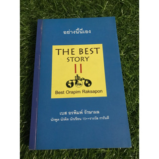 อย่างนี้นี่เอง THE BEST STORY