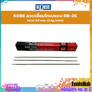 KOBE ลวดเชื่อมโกเบแดง RB-26 ขนาด 2.6 mm ขนาด 3.2 mm