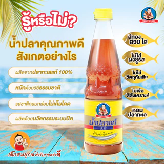 ตราเด็กสมบูรณ์ น้ำปลาขนาด 700 มล.