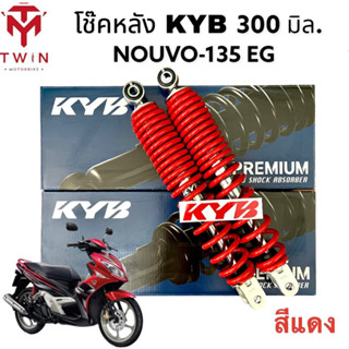 โช๊คหลัง โช๊คคู่ โช๊ค KYB 300มิล. ใส่YAMAHA NOUVO-135EG, ยามาฮ่า นูโว 135อีจี