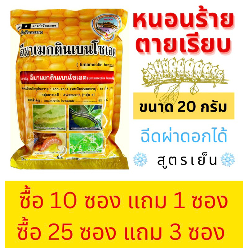 อีมาเมกติน อีมาเมกตินเบนโซเอต อิมาเมกติน 20 กรัม ยาฆ่าหนอน หนอนหนังเหนียว หนอนเจาะ หนอนชอนใบ หนอนกระ