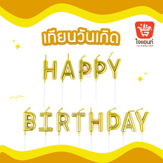 เทียนวันเกิด เทียน happy birthday เทียนสวยๆ เทียนสีทอง 5798419