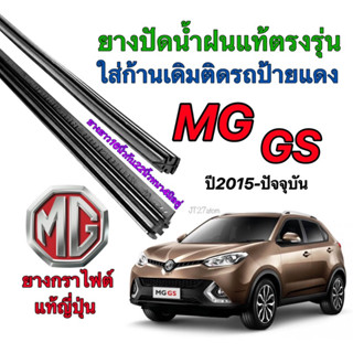 ยางปัดน้ำฝนแท้ตรงรุ่น MG GS ปี2015-ปัจจุบัน (ขนาดยาง16นิ้วกับ22นิ้วหนา5มิลคู่)