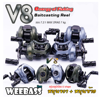 รอกหยดน้ำ WEEBASS รุ่น V8 Baitcasting 🔥สินค้าพร้อมส่ง