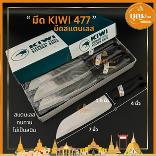 มีดสแตนเลส KIWI 477 ใบมีดยาว7นิ้ว มีดทำครัว ทำอาหาร