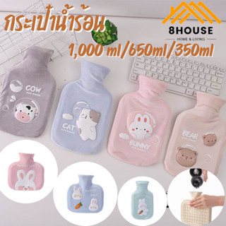 【𝟖𝐇𝐨𝐮𝐬𝐞】ส่งด่วน! HOT Water Bag กระเป๋าน้ำร้อน ถุงน้ำร้อน 1000ml 650ml 350ml ขนนุ่มมาก