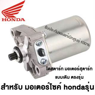 รุ่นแท้จริง HONDA ไดร์สตาร์ท HONDA-CLICK , SCOOPY-I , ICON , ZOOMER-X แรงมากๆ ไดร์สตาร์ทเดิม มอเตอร์สตาร์ท ไดสตาร์ทเดิม