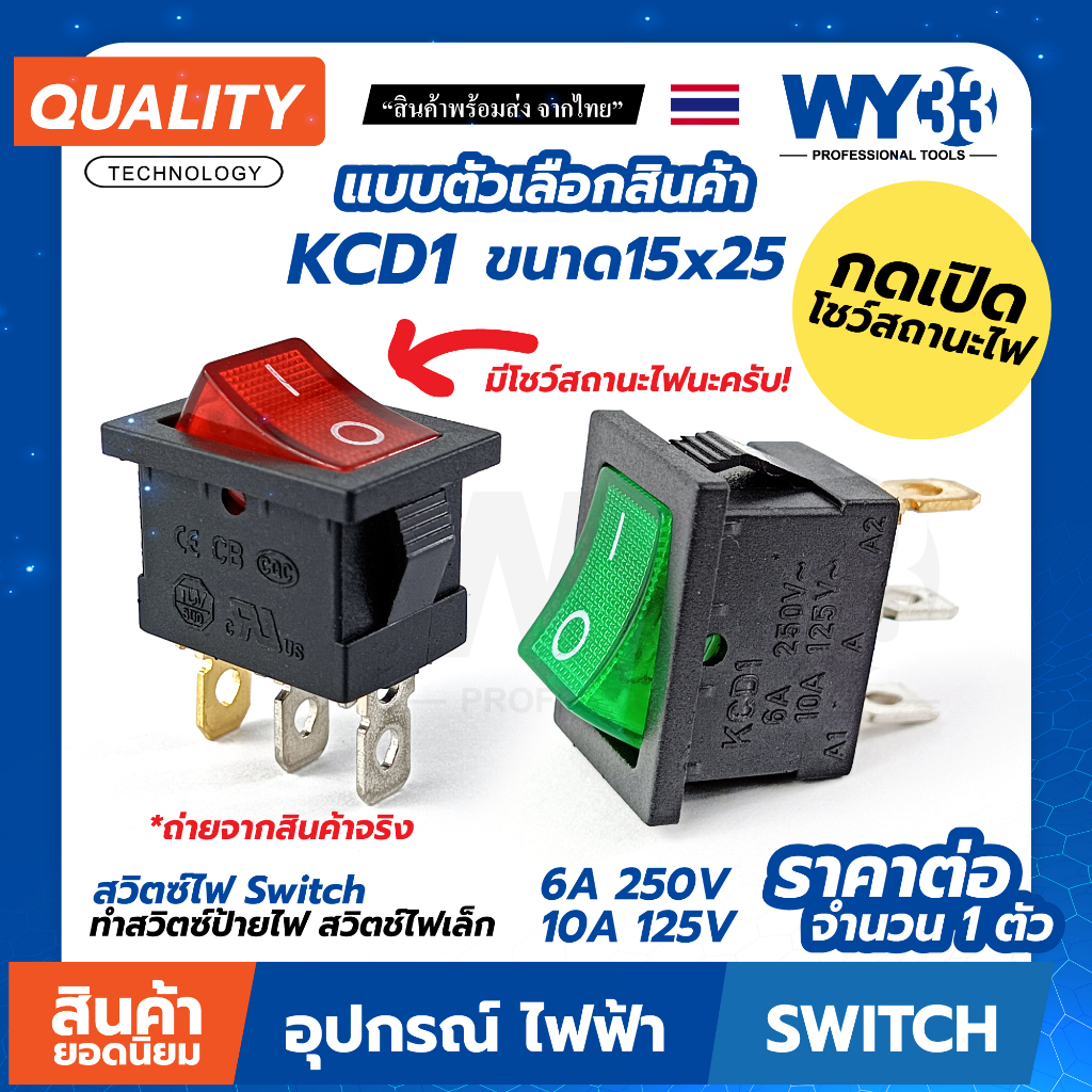 สวิตซ์ไฟ KCD1 15x21 แบบโชว์ สถานะไฟ ตอนเปิด (บรรจุ 1 ตัว) ทำสวิตซ์ Switch ON-Off ขนาดเล็กประมาณ 21mm โชว์ไฟ