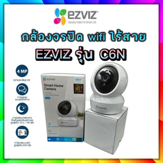 กล้องวงจรปิด WiFi ไร้สาย EZVIZ รุ่น C6N หมุนได้, 1080P คมชัด, มี Smart IR เห็นหน้าชัดกว่า, อินฟราเรด 10M.พูดคุยได้