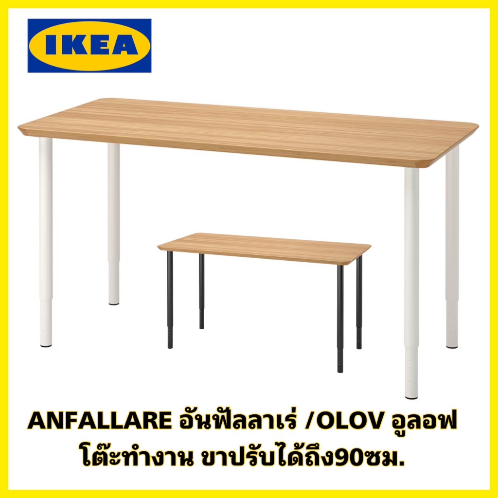 สินค้าคุณภาพ IKEA 💯ANFALLARE อันฟัลลาเร่ / OLOV อูลอฟ โต๊ะไม้ไผ่สวย ขาเหล็กอย่างหนาปรับได้ถึง90ซม.