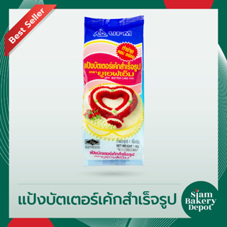 แป้งบัตเตอร์เค้ก แป้งเค้ก แป้งบัตเตอร์ แป้งทำขนม ตรายูเอฟเอ็ม