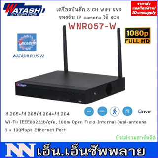 เครื่องบันทึก NVR Watashi WiFi 8 Ch รุ่น WNR057-W