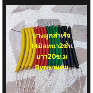 ยางผูกสำเร็จ14มิล-15มิลหนา2ชั้น ผูกสำเร็จพร้อมใชงาน ความยาวตัด20ซ.ม(ราคาต่อ1ชิ้น)มี4สีให้เลือก