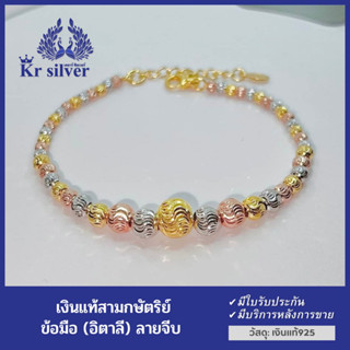 Kr silver สร้อยข้อมือเงินแท้ (อิตาลี) สามกษัตริย์ เม็ดกลม ลายจีบ ตัวเรือนเงินแท้ทั้งเส้น ชุบทอง ชุบนาก ยาว 6.5-7.5นิ้ว