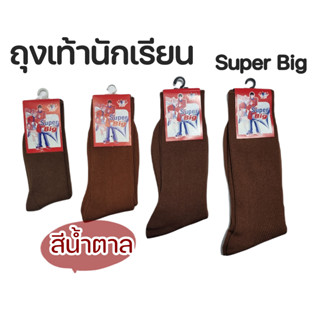 ถุงเท้านักเรียน สีน้ำตาล ไนล่อน ตราซุปเปอร์บิ๊ก SuperBig