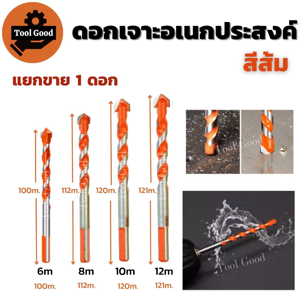ดอกเจาะอเนกประสงค์ สีส้ม 1ดอก (6/8/10/12mm) หัวคาร์ไบด์ คม เจาะโลหะ ปูน อิฐ หิน ไม้ กระเบื้องเซรามิค