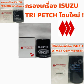 Isuzu กรองเครื่อง ไส้กรองเครื่อง Isuzu TFR/ KBZ/ D-Max/ D-Max Commonrail/ Gold Series/ MU 7 แท้ Tri Petch โฉมใหม่ !