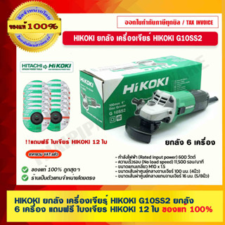 HIKOKI ยกลัง เครื่องเจียร์ HIKOKI G10SS2 ยกลัง 6 เครื่อง แถมฟรี ใบเจียร์ HIKOKI 12 ใบ ของแท้100% ของแท้ 100%