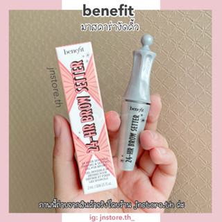 JNSTORE.TH | ✨พร้อมส่ง ไซส์ 2 มิล ผลิต 01/2022✨ Benefit - 24-HR Brow Setter Clear Brow Gel มาสคาร่างัดคิ้ว