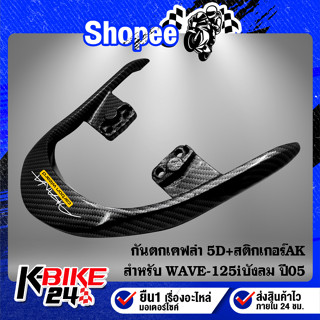 กันตก WAVE125i ไฟเลี้ยวบังลม เคฟล่าสาน 5D ฟรี สติกเกอร์ AK 1 ใบ