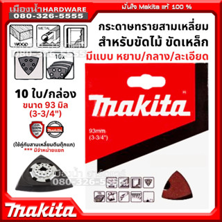 MAKITA กระดาษทรายเครื่องขัดอเนกประสงค์ แบบสามเหลี่ยม ขัดไม้ / ขัดเหล็ก 10 ใบ/กล่อง ขนาด 93 มิล กระดาษทรายสามเหลี่ยม