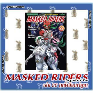 ตำนานหน้ากากมด ภาคใหม่ Masked Rider Spirits [หนังสือการ์ตูน]