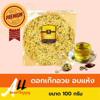 ดอกเก๊กฮวยอบแห้ง​ ขนาด 100 กรัม เก็กฮวยอบแห้ง ของแท้ 100% หอมมาก (Dried Chrysanthemum) ทำชา น้ำเก๊กฮวย เครื่องดื่มสุขภาพ