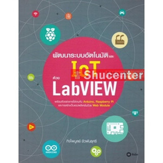 s พัฒนาระบบอัตโนมัติและ IoT ด้วย LabVIEW