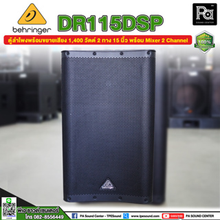 +สินค้าของแท้ ประกันบูเซ่+ BEHRINGER DR 115 DSP  ตู้ลำโพง 15 นิ้ว DR115DSP มีแอมป์ในตัว พีเอ ซาวด์ PA SOUND CENTER