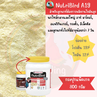 Nutribird A19 อาหารลูกป้อนนก สูตรไขมันและพลังงานสูง (แพ็คเก็จกระปุก 800กรัม)