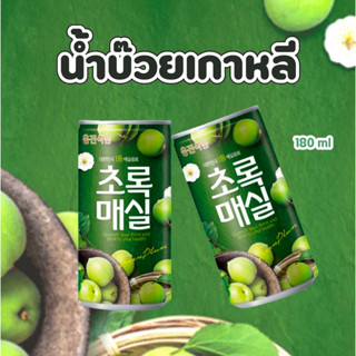 [พร้อมส่ง] น้ำบ๊วยเกาหลี woojin green plum แบบกระป๋อง