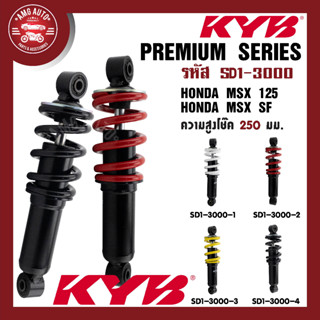 โช๊คหลัง KYB (คายาบา) HONDA MSX/MSF โช๊คหลังสปริง สีขาว สีแดง สีเหลือง สีดำ โช้คอัพMSX โช้คอัพMSF อะไหล่แต่งรถMSX