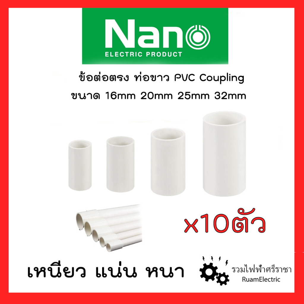 NANO 10ชิ้น/แพ็ค ต่อตรงท่อ ต่อตรงท่อขาว ข้อต่อท่อไฟ ขนาด16มม 20มม 25มม 32มม PVC ELECTRIC White PIPE COUPLING