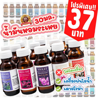 แหล่งขายและราคา30มล. น้ำมันหอมระเหย สำหรับเตาอโรม่า น้ำหอมเครื่องพ่นไอน้ำ เทียนหอม น้ำหอมปรับอากาศ น้ำหอมอโรม่าอาจถูกใจคุณ