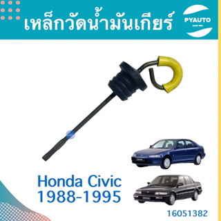 เหล็กวัดนำ้มันเกียร์ สำหรับรถ Honda Civic 1988-1995 ยี่ห้อ Honda แท้  รหัสสินค้า 16051382