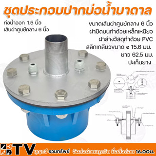 ฝาปิดปากบ่อ ปากบ่อน้ำบาดาล กรมทรัพยากรน้ำบาดาล ขนาดเส้นผ่าศูนย์กลาง 6 นิ้ว ท่อน้ำออก 1.5 นิ้ว ฝาปิดบนทำด้วยเหล็กเหนียว