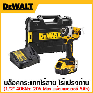 DEWALT ชุดบล็อกกระแทกไร้สาย ขนาด 1/2 นิ้ว 20 โวลท์ Max ไร้แปรงถ่าน 406 Nm