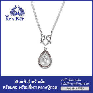 Kr silver สร้อยคอเงินแท้ พร้อมจี้เงิน (พระประจำวัน) สำหรับเด็ก ยาว 13 นิ้ว 15 นิ้ว เลือกจี้พระประจำวันได้:จันทร์-อาทิตย์