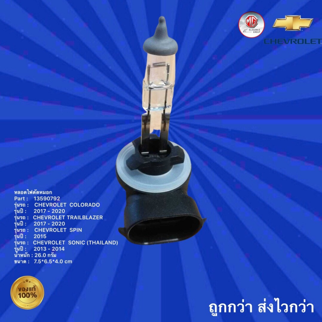 หลอดไฟตัดหมอกรถเชฟโรเลต โคโลราโด, เทรลเบลเซอร์, สปิน,โซนิค,หลอดไฟตัดหมอกรถ Chevrolet Colorado,Trailb