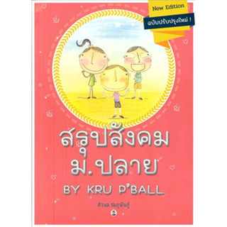 สรุปสังคม ม ปลาย BY KRU P BALL ผู้เขียน: ศิวพล ชมภูพันธุ์  สำนักพิมพ์: ศูนย์หนังสือจุฬา/chula  หมวดหมู่: หนังสือเตรียมสอ