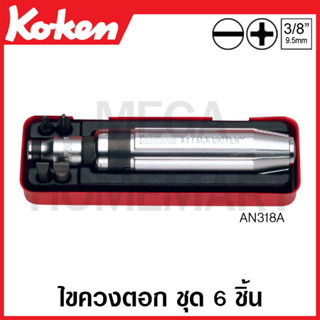 Koken # AN318A ชุดไขควงตอก ชุด 6 ชิ้น ในกล่องเหล็ก (Bits Set)